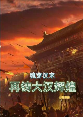 魂穿汉末:再铸大汉辉煌