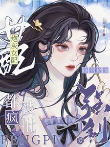 劲爆!绝色炮灰被男主宠上天了