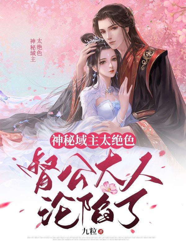 神秘域主太绝色,督公大人沦陷了