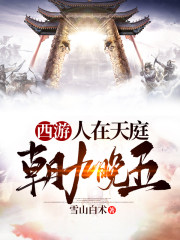 西游:人在天庭,朝九晚五