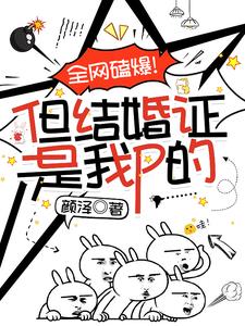 全网磕爆!但结婚证是我P的