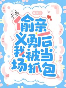 鬼灭:偷亲义勇后我被当场抓包