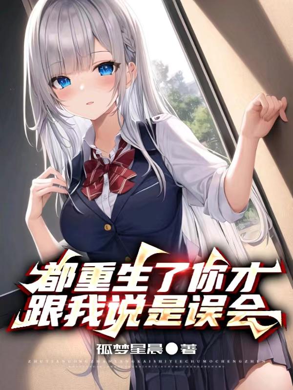 都重生了你才跟我说是误会?