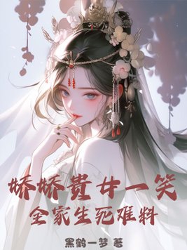 娇娇贵女一笑,全家生死难料