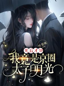 死后才知,我竟是京圈太子白月光