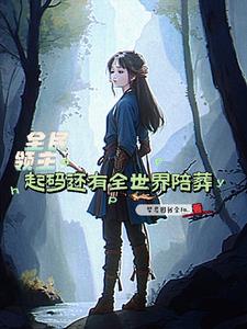 全民领主:成为巫女后一箭破万法