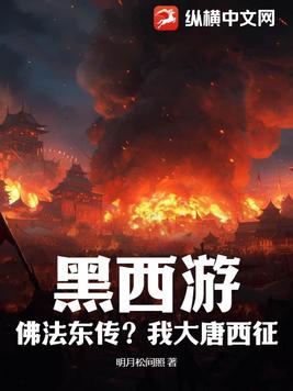 黑西游:佛法东传?我大唐西征