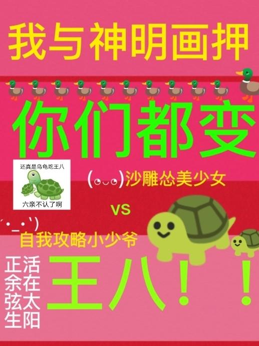 我与神明画押,你们都变王八