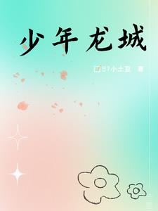 少年龙洋朗诵