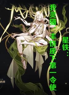 星铁:猫猫复兴丰饶