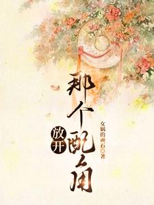 在?小说世界谈个恋爱