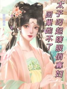 瞎眼寡妇怎样?太子疼她双胎上位