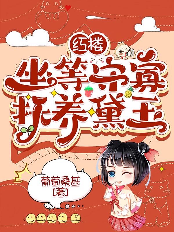 红楼:坐等守寡,抚养黛玉
