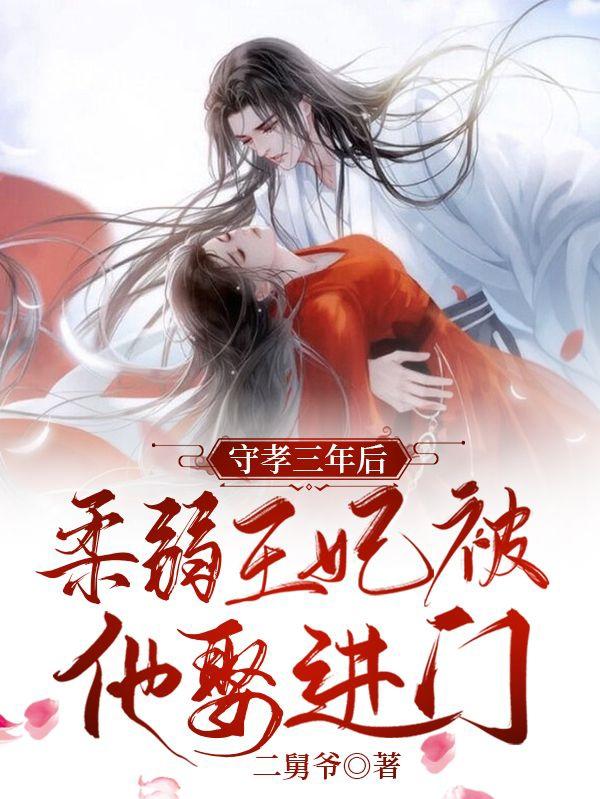 守孝三年后,柔弱王妃被他娶进门