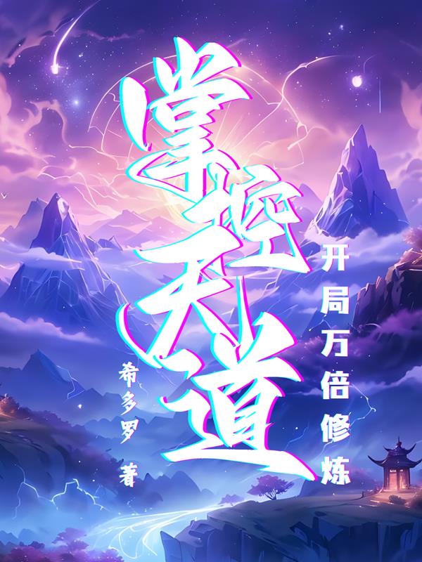 开局万倍修炼,掌控天道