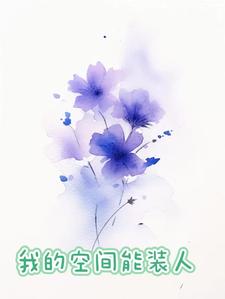 我的空间很奇葩小说