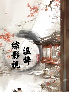 综影视原创女主同人小说