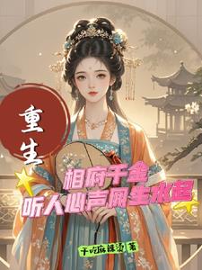 偷听心声,相府千金逆风翻盘