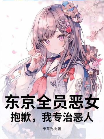 东京全员恶女?抱歉,我专治恶人