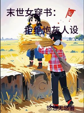 末世女穿书:拒绝炮灰人设