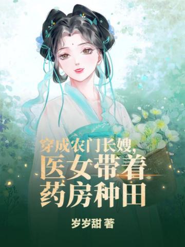 穿成农门长嫂,医女带着药房种田