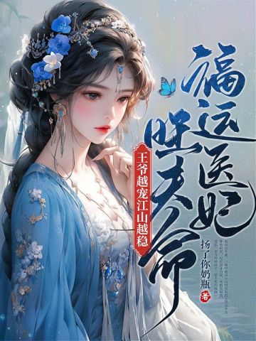 福运医妃旺夫命,王爷越宠江山越稳