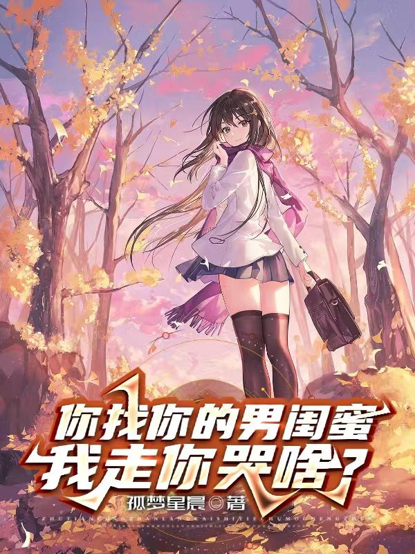 你找你的男闺蜜,我走你哭啥?